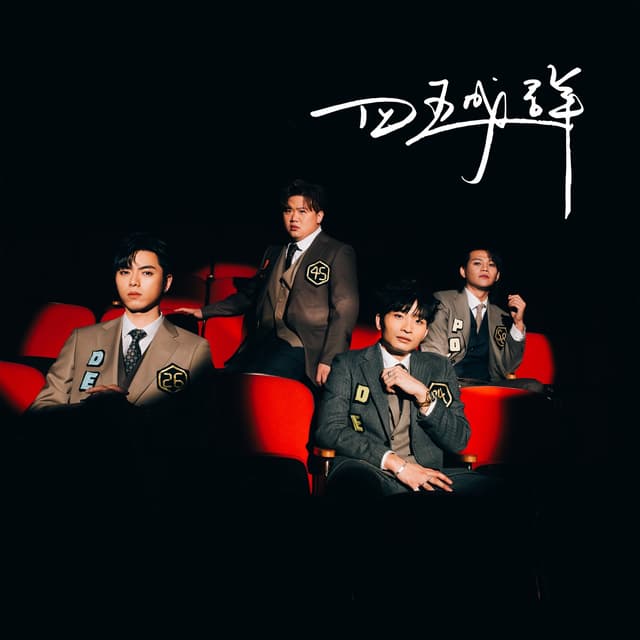 Album cover art for 四五成群