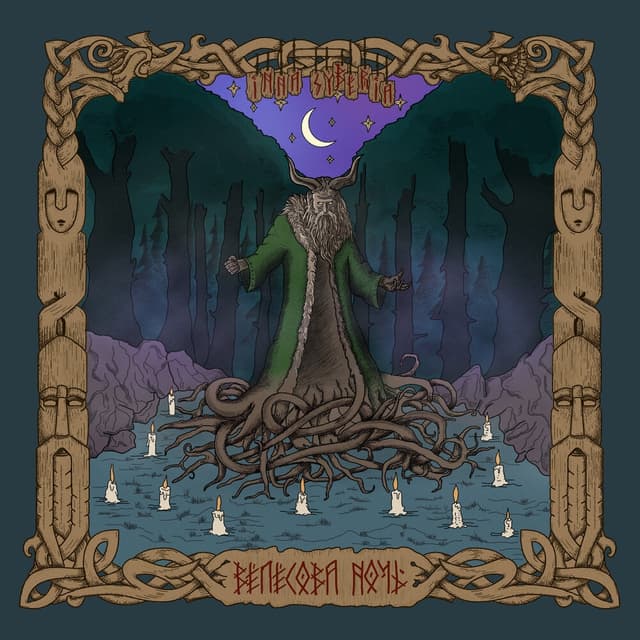 Album cover art for Велесова ночь