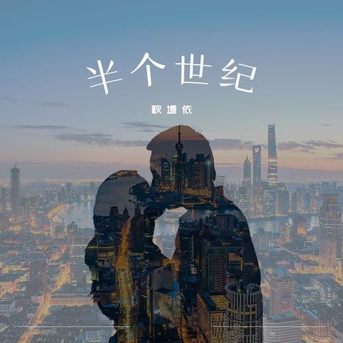 Album cover art for 半个世纪