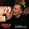 Αν είσαι η μεγάλη αγάπη (An eisai i megali agapi)