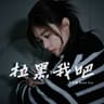 拉黑我吧