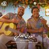 الذوق العالي (El Zoua El Aaly)