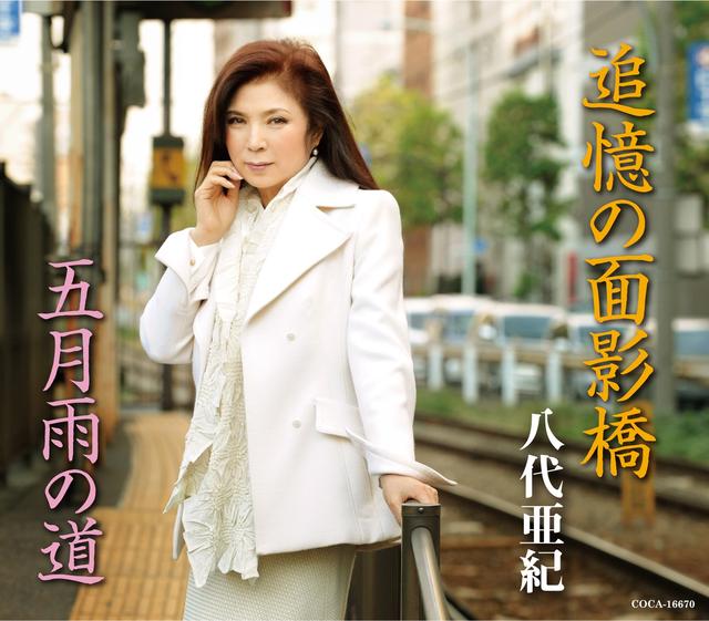 Album cover art for 追憶の面影橋