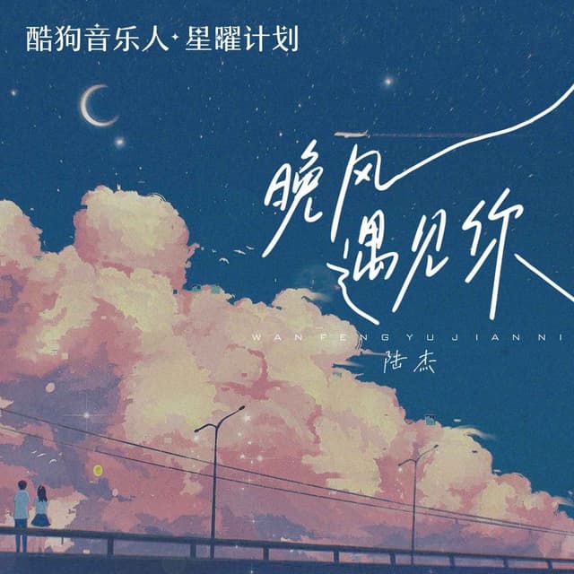 Album cover art for 晚风遇见你