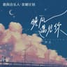 晚风遇见你