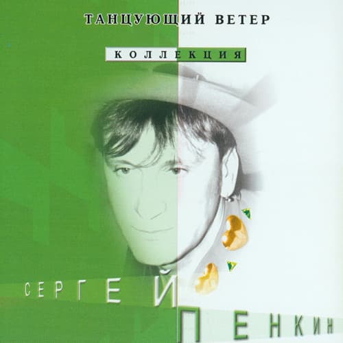 Album cover art for Танцующий ветер