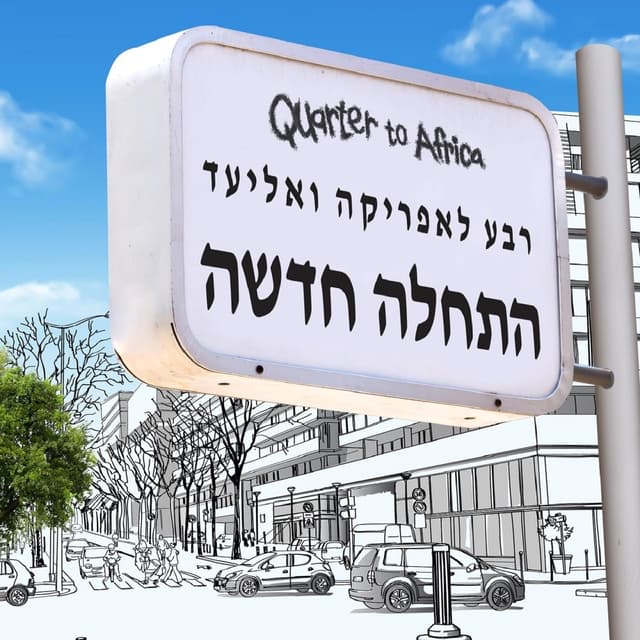 Album cover art for התחלה חדשה
