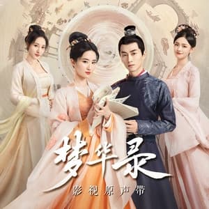 Album cover art for 梦华录 电视剧原声带