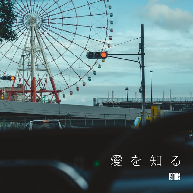 Album cover art for 愛を知る - Single