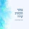 ישמח ליבי