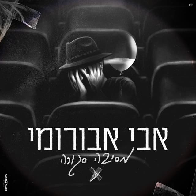 Album cover art for מסיבה סגורה