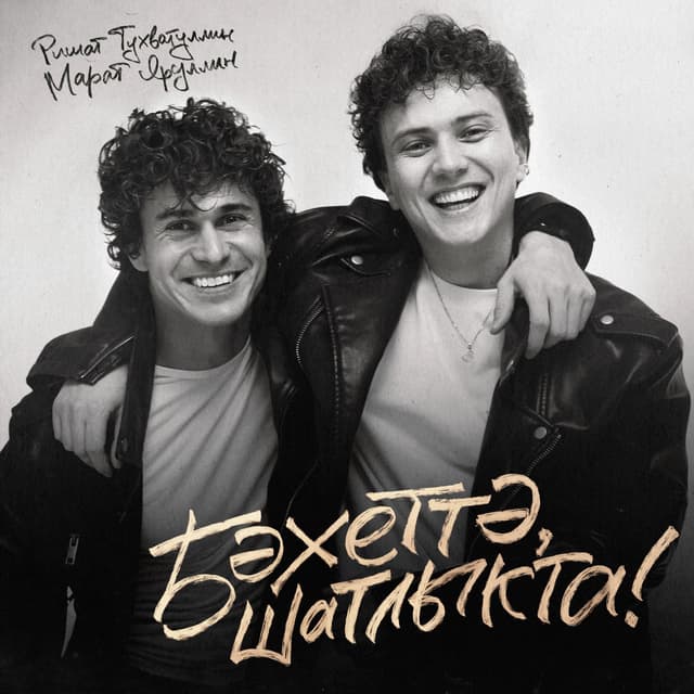 Album cover art for Бэхеттэ, шатлыкта!