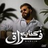 كفايه فراق (Kefaya Foraa)