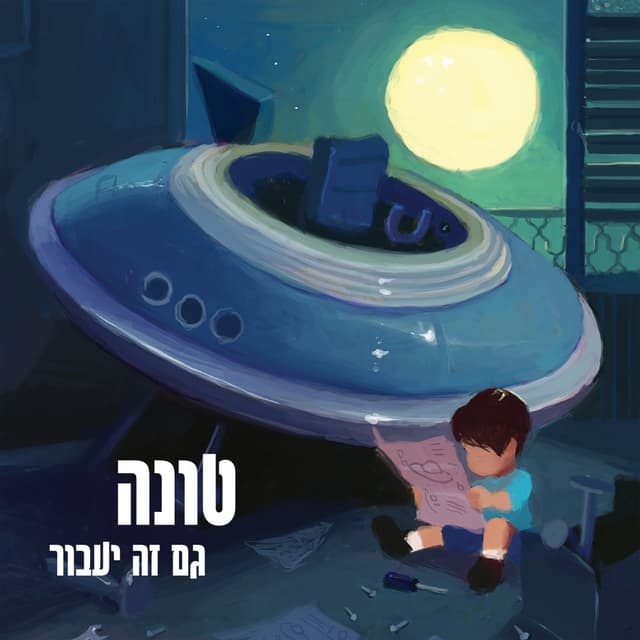Album cover art for גם זה יעבור