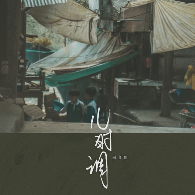 Album cover art for 儿时调