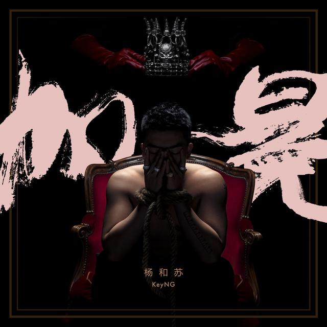 Album cover art for 加冕