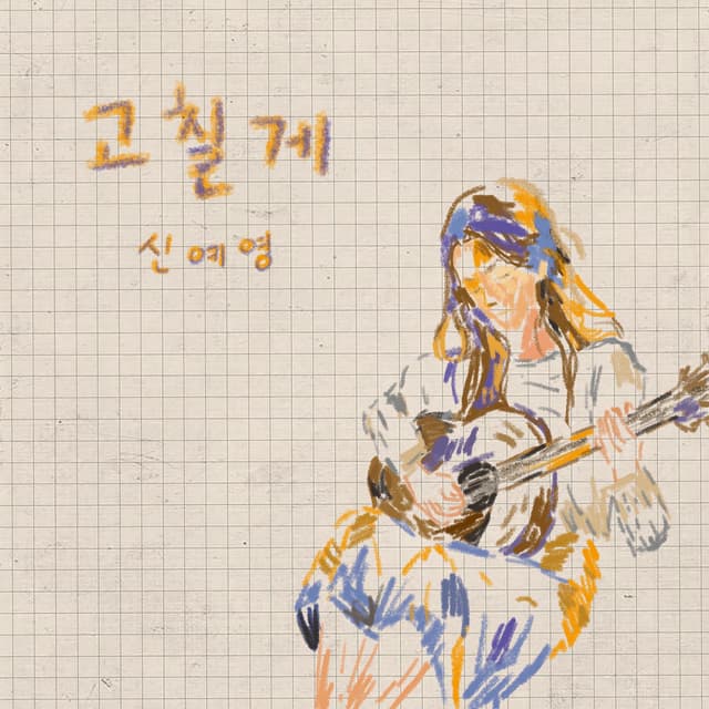 Album cover art for I'm gonna change