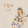 고칠게 I'm gonna change