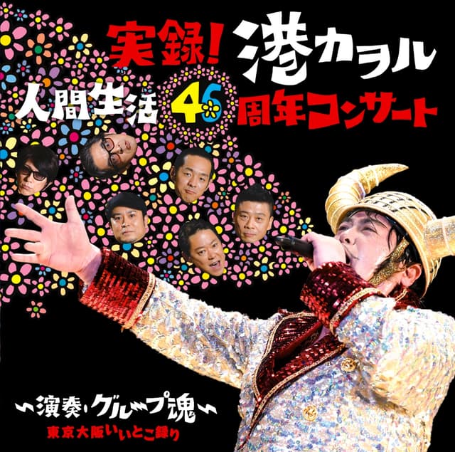 Album cover art for 実録!港カヲル人間生活46周年コンサート～演奏・グループ魂～東京大阪いいとこ録り