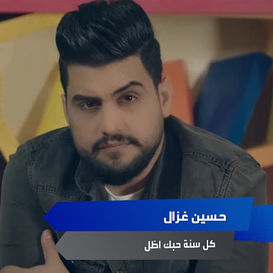 Album cover art for كل سنة حبك اظل