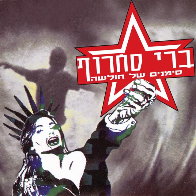 Album cover art for סימנים של חולשה