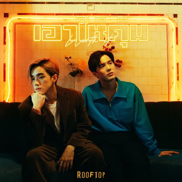 Album cover art for เอาให้คุ้ม