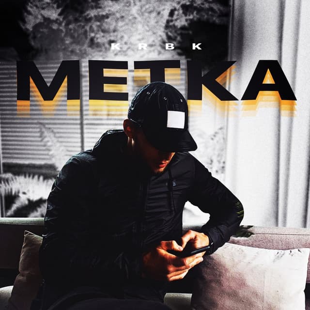 Album cover art for Метка