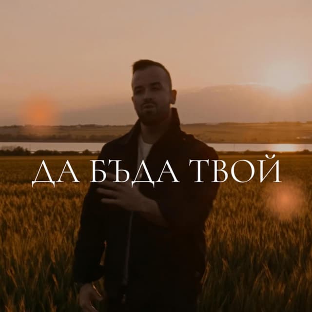 Album cover art for Да бъда твой