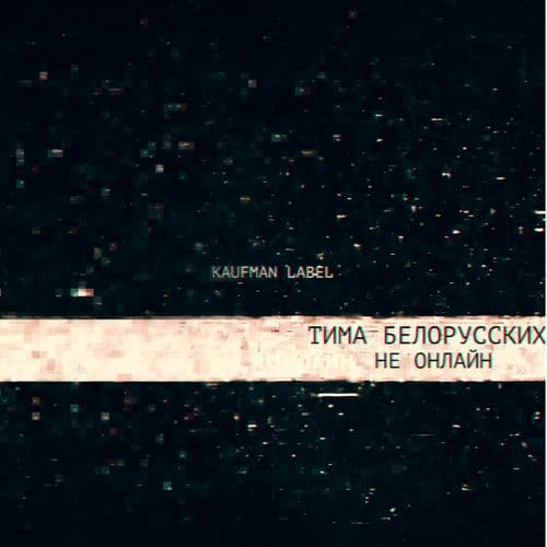 Album cover art for Не онлайн