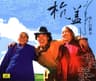 呼伦贝尔大草原 (Hu Lun Bei Er Da Cao Yuan)