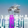心靈的進行曲 (off vocal version) (Xin Ling De Jin Hang Qu (off vocal version))