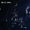 奔赴星空 (Ben Fu Xing Kong)