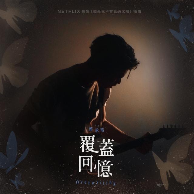 Album cover art for 覆蓋回憶