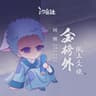 金榜外·纸上尘埃 (feat. 汐音社)