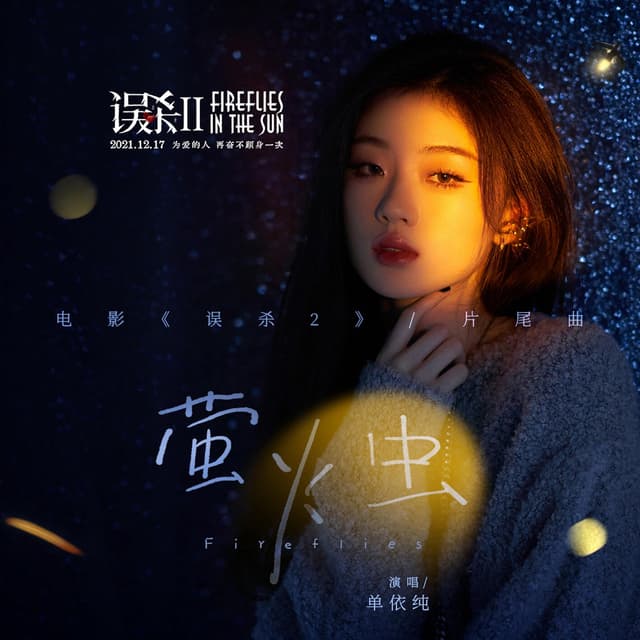 Album cover art for 萤火虫