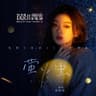 《萤火虫》（电影《误杀2》片尾曲） [studio]
