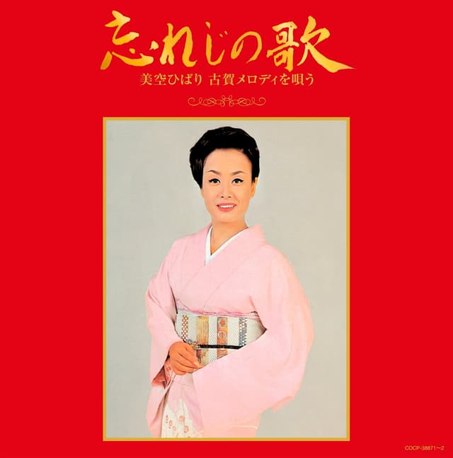 Album cover art for 古賀政男生誕110年記念 忘れじの歌 美空ひばり古賀メロディを唄う