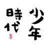 少年時代 (Shonen Jidai)