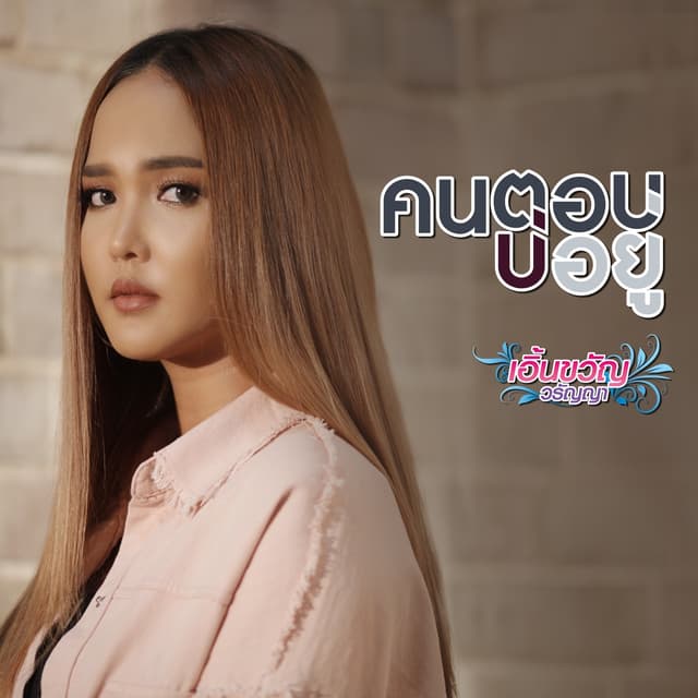 Album cover art for คนตอบบ่อยู่