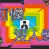 鳩比特