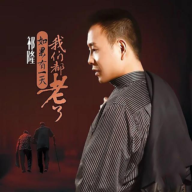 Album cover art for 如果有一天我们都老了