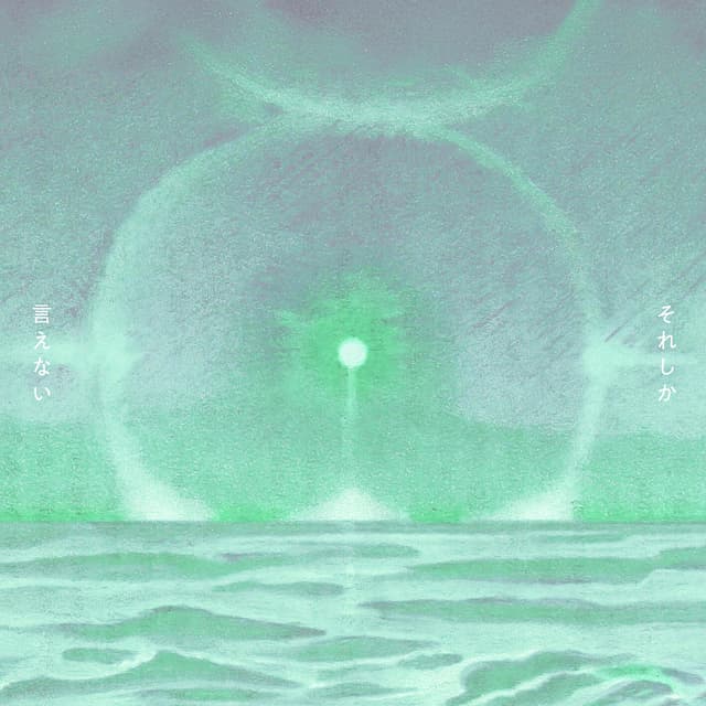 Album cover art for それしか言えない