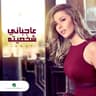 عجباني شخصيته (Agbany Shakhsito)