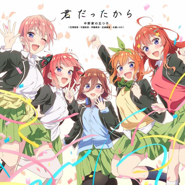 Album cover art for 君だったから - Single