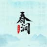 春涧 (chun jian)