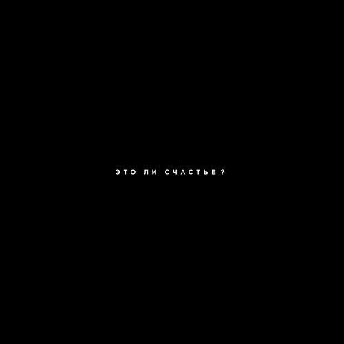 Album cover art for это ли счастье?