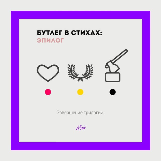 Album cover art for Бутлег в стихах: эпилог