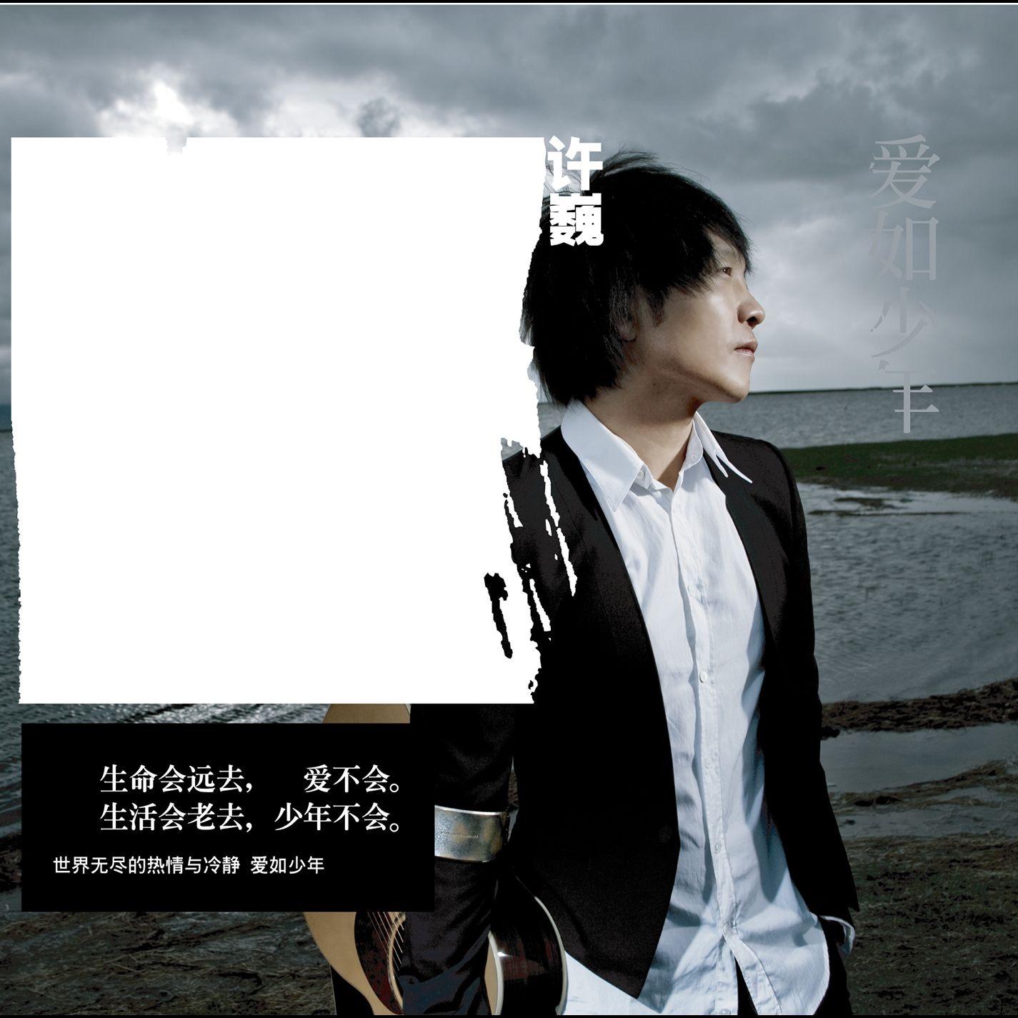 愛如少年