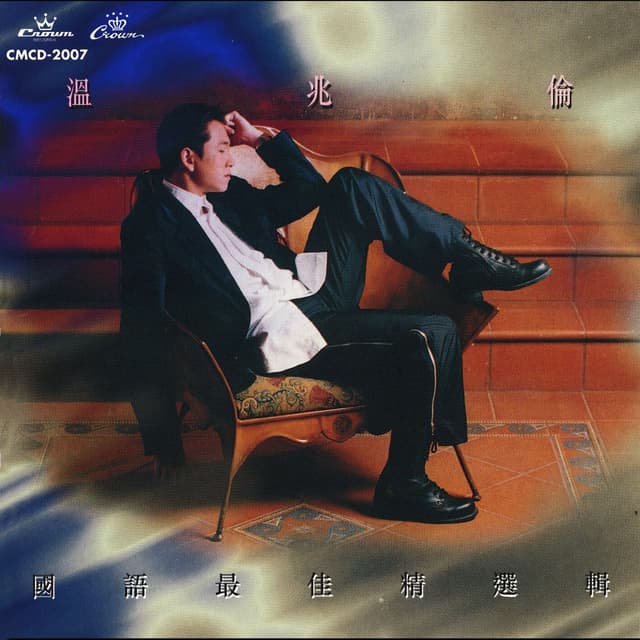 Album cover art for 國語最佳精選輯