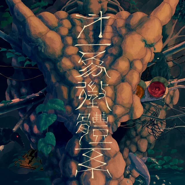 Album cover art for 第一象徴体系
